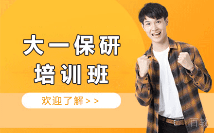 大一保研培训班