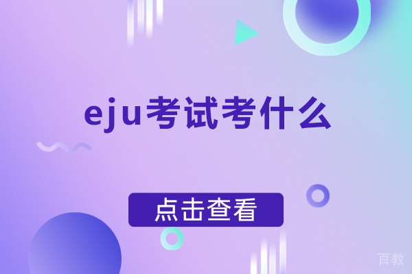 eju考试考什么