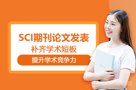 北京SCI期刊论文发表辅导班