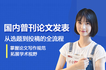 北京国内普刊论文发表辅导班