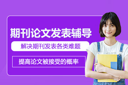 北京期刊论文发表辅导班