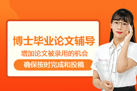 北京博士毕业论文辅导班