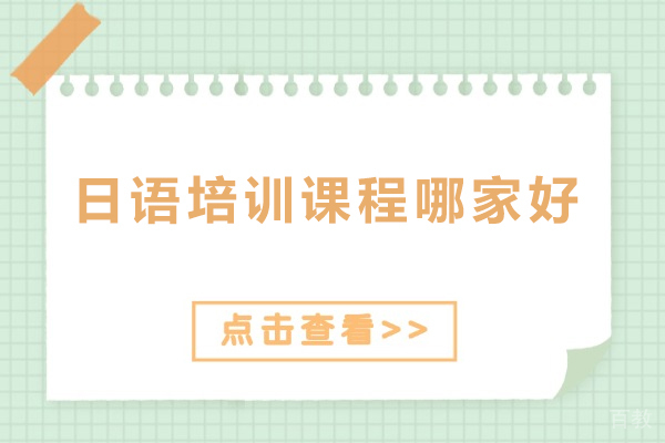 日语培训课程哪家好