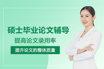 北京硕士毕业论文辅导班
