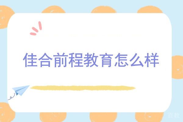 北京佳合前程教育怎么样-佳合前程教育机构怎么样