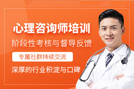 深圳心理咨询师培训班