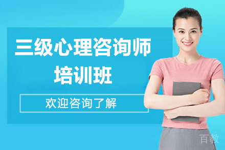 深圳三级心理咨询师培训班