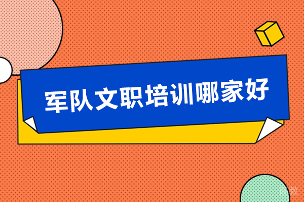 成都军队文职培训哪家好-军队文职机构推荐