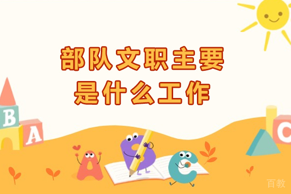 部队文职主要是什么工作-怎么报名