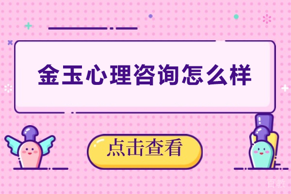深圳金玉心理咨询怎么样