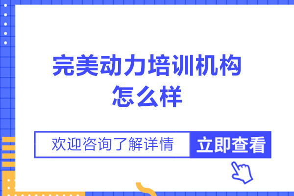 济南完美动力培训机构怎么样-可靠吗