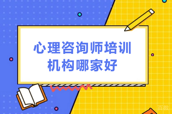 深圳心理咨询师培训机构哪家好