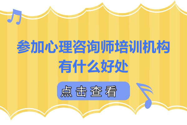 参加心理咨询师培训机构有什么好处