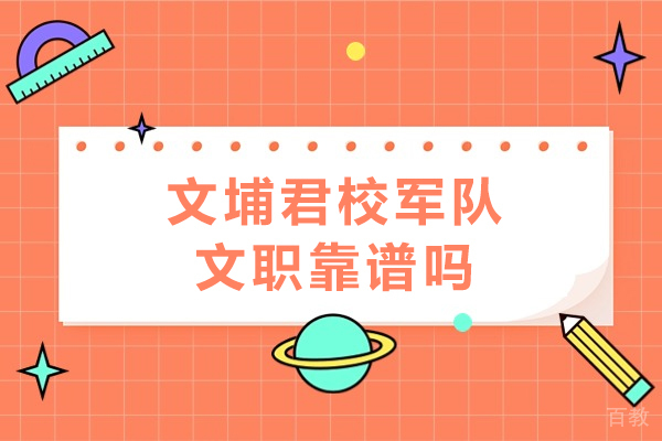 成都文埔君校军队文职靠谱吗-有什么优势