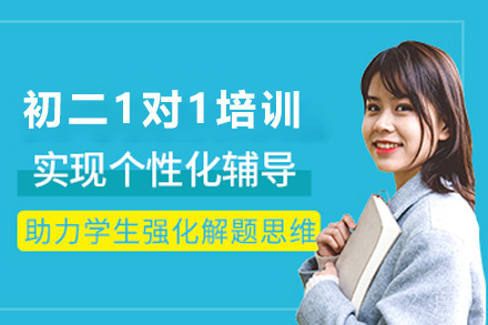 石家庄初二全科1对1培训班