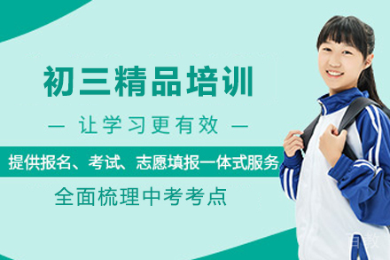 石家庄初三精品培训班