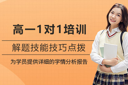 石家庄高一全科1对1培训班