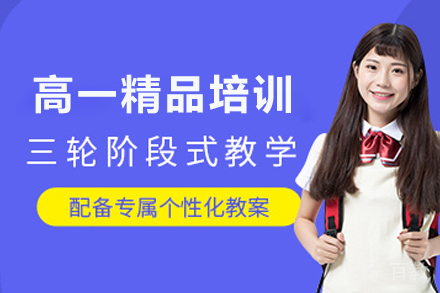 石家庄高一精品培训班