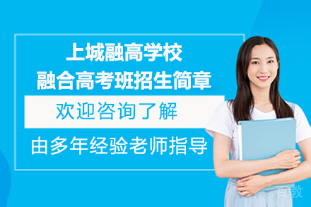 上城融高学校融合高考班招生简章