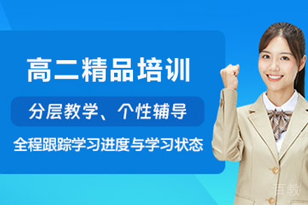 石家庄高二精品培训班