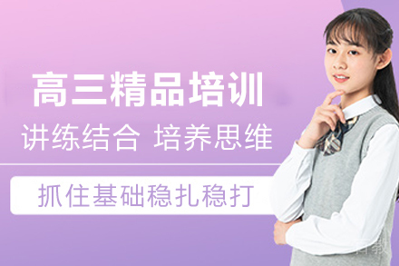 石家庄高三精品培训班