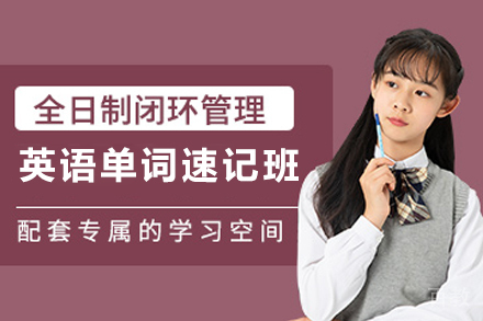 石家庄高中英语单词速记培训班