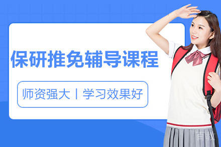 济南保研推免辅导课程