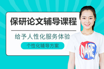 济南保研论文辅导课程