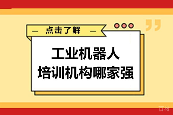 上海工业机器人培训机构哪家强-程控教育学院