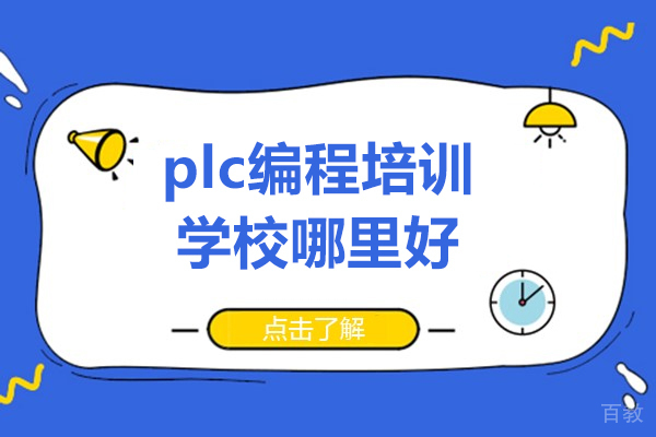 上海plc编程培训学校哪里好-推荐程控教育