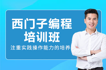 上海西门子编程培训班
