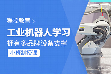 上海工业机器人编程培训课程