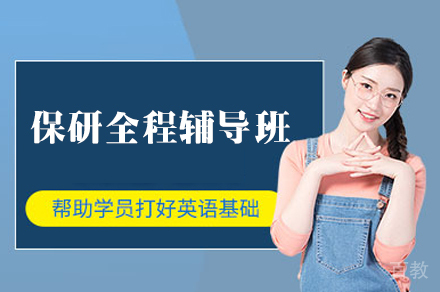 保研全程辅导班