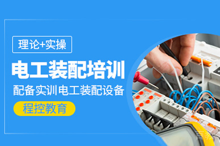 上海电工装配精品培训班