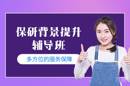保研背景提升辅导班