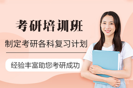 考研培训班