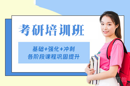 考研培训班
