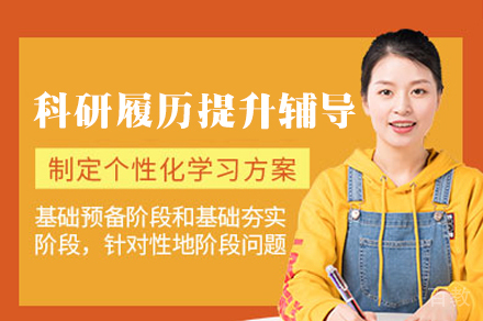 科研履历提升辅导班