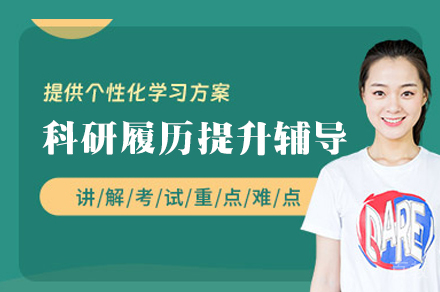 西安科研履历提升辅导班