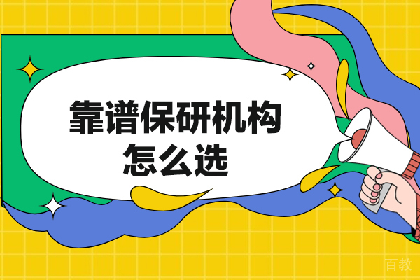 西安靠谱保研机构怎么选