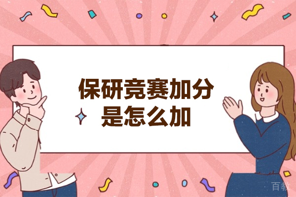西安保研竞赛加分是怎么加-保研加分项怎么算