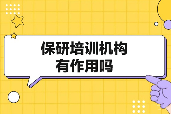 西安保研培训机构有作用吗-保研机构到底是不是智商税
