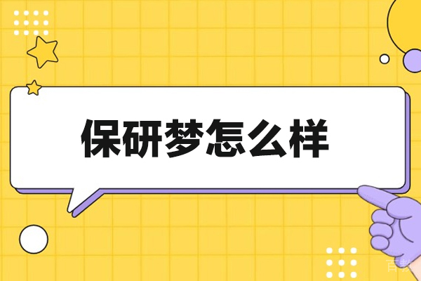 西安保研梦怎么样