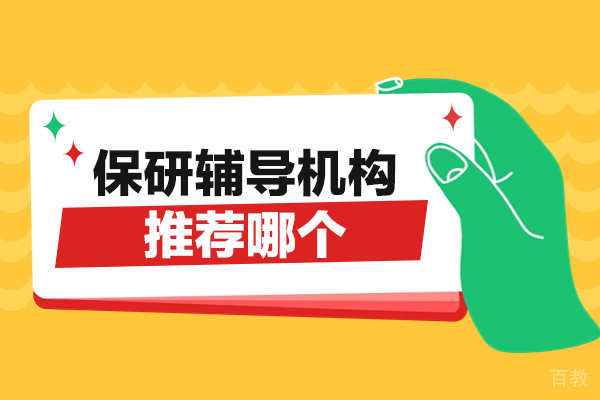 西安保研辅导机构推荐哪个