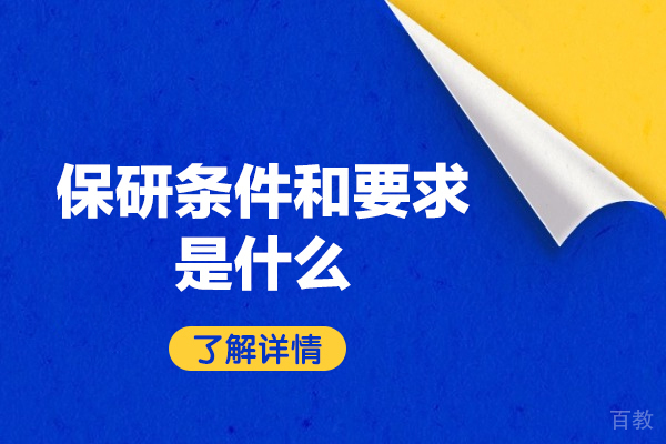 西安保研条件和要求是什么
