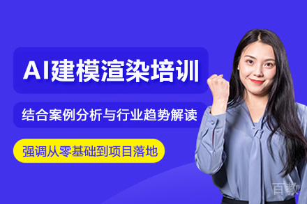 苏州AI建模渲染培训体验课