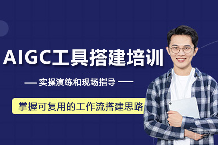 苏州AIGC工具搭建培训体验课
