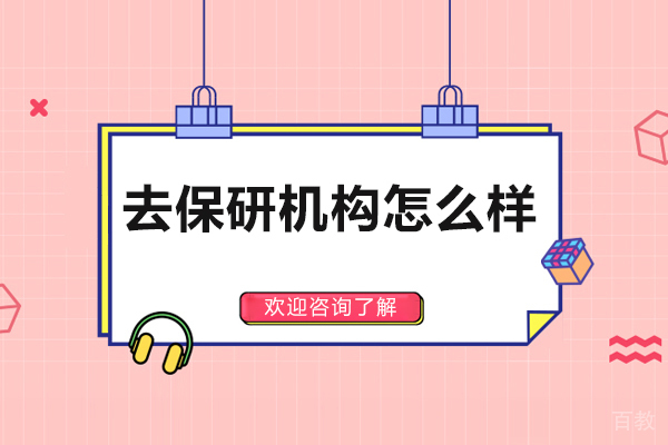 济南去保研机构怎么样-好不好