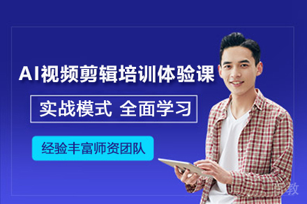 苏州星元启航AI_苏州AI视频剪辑培训体验课