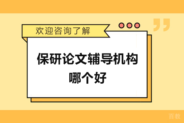 济南保研论文辅导机构哪个好-去保研
